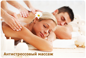 Антистрессовый массаж в Севастополе