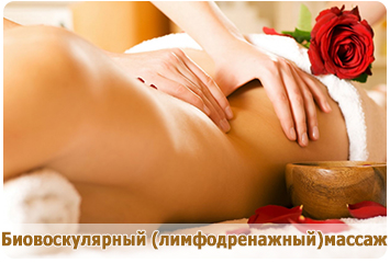Биовоскулярный (лимфодренажный) массаж в Севастополе (коррекция фигуры)